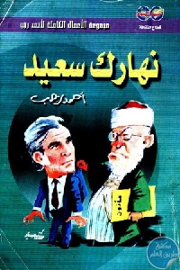 كتاب نهارك سعيد  لـ أحمد رجب