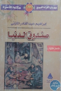 كتاب صندوق الدنيا  لـ إبراهيم عبد القادر المازني