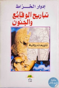 كتاب تباريح الوقائع والجنون (تنويعات روائية)  لـ إدوار الخراط