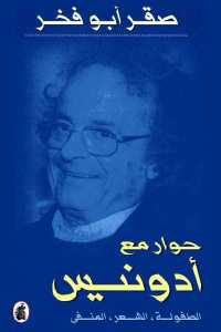 كتاب حوار مع أدونيس ” الطفولة،الشعر،المنفى”  لـ صقر أبو فخر