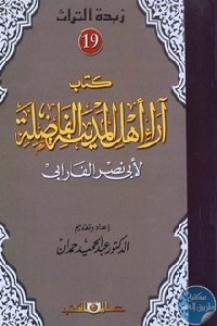 كتاب أراء أهل المدينة الفاضلة  لـ أبونصر الفارابي