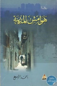 كتاب هوامش المدينة – رواية  لـ أحمد الشيخ