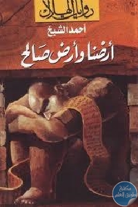 كتاب أرضنا وأرض صالح – رواية  لـ أحمد الشيخ