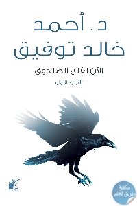 كتاب الآن نفتح الصندوق  لـ أحمد خالد توفيق