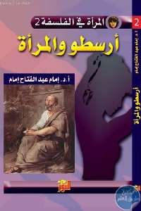 كتاب أرسطو ..والمرأة  لـ د.إمام عبد الفتاح إمام