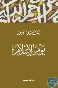 كتاب يوم الإسلام  لـ أحمد أمين