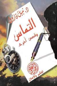 كتاب التماس وقصص أخرى  لـ نبيل فاروق