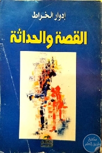 كتاب القصة والحداثة  لـ إدوار الخراط