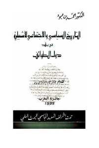 كتاب التاريخ السياسي والاجتماعي لإشبيلية في عهد دول الطوائف  لـ الدكتور امحمد بن عبود