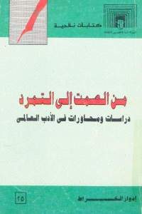 كتاب من الصمت إلى التمرد : دراسات ومحاورات في الأدب العالمي  لـ إدوار الخراط