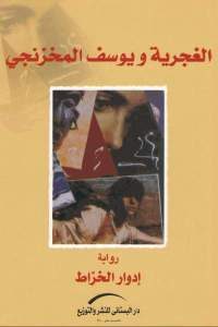 كتاب الغجرية ويوسف المخزنجي – رواية  لـ إدوار الخراط