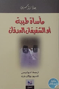 كتاب مأساة طيبة أو الشقيقان العدوان  لـ جان راسين