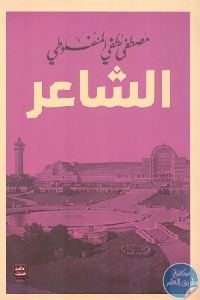 كتاب الشاعر – رواية  لـ مصطفى لطفي المنفلوطي