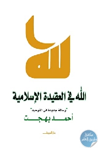 كتاب الله في العقيدة الإسلامية : رسالة جديدة في التوحيد  لـ أحمد بهجت