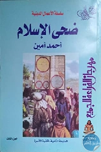 كتاب ضحى الإسلام – الجزء الثالث  لـ أحمد أمين