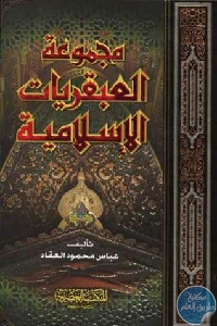 كتاب موسوعة عباس محمود العقاد الإسلامية 2: مجموعة العبقريات الإسلامية كاملة  لـ عباس محمود العقاد