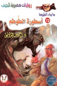 كتاب ما وراء الطبيعة #72: أسطورة الطوطم  لـ أحمد خالد توفيق