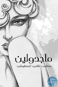 كتاب ماجدولين – رواية  لـ مصطفى لطفي المنفلوطي