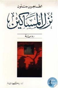 كتاب نزل المساكين – رواية  لـ الطاهر بن جلون