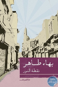 كتاب نقطة النور – رواية  لـ بهاء طاهر