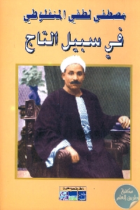 كتاب في سبيل التاج – رواية  لـ مصطفى لطفي المنفلوطي