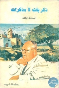 كتاب ذكريات لا مذكرات  لـ ثروت أباظة