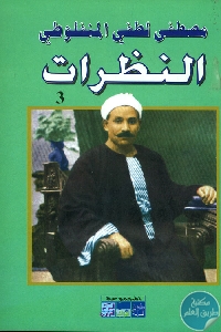 كتاب النظرات  لـ مصطفى لطفي المنفلوطي