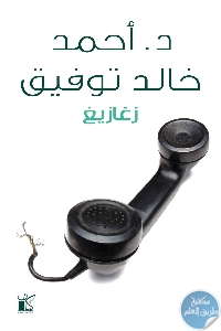 كتاب زغازيغ  لـ أحمد خالد توفيق