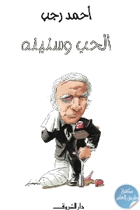 كتاب الحب وسنينه  لـ أحمد رجب