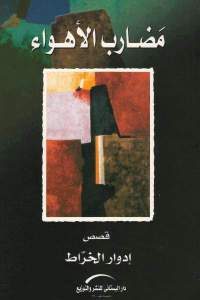 كتاب مضارب الأهواء ” قصص ”  لـ إدوار الخراط