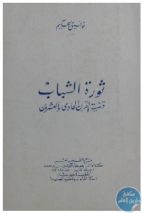 كتاب ثورة الشباب  لـ توفيق الحكيم