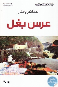 كتاب عرس بغل – رواية  لـ الطاهر وطار