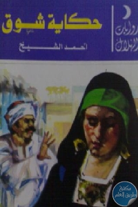 كتاب حكاية شوق – رواية  لـ أحمد الشيخ