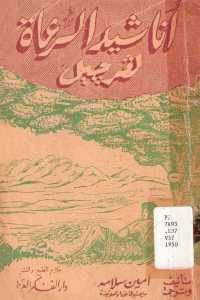 كتاب أناشيد الرعاة  لـ فرجيل