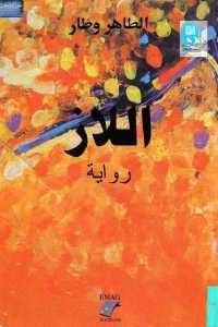 كتاب اللاز – رواية  لـ الطاهر وطار