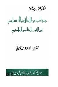 كتاب جوانب من الواقع الأندلسي في القرن الخامس الهجري  لـ الدكتور امحمد بن عبود