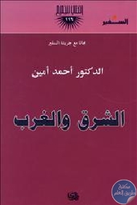 كتاب الشرق والغرب  لـ أحمد أمين