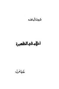 كتاب أحلام في الظهيرة  لـ ثروت أباظة