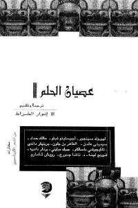 كتاب عصيان الحلم ” مختارات من الشعر الأفرو آسيوي”