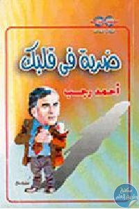 كتاب ضربة في قلبك  لـ أحمد رجب