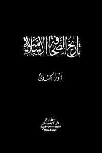 كتاب تاريخ الصحافة الإسلامية   لـ أنور الجندي