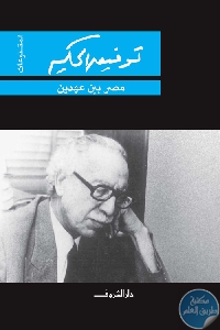 كتاب مصر بين عهدين  لـ توفيق الحكيم