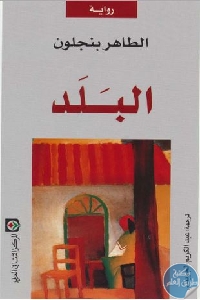 كتاب البلد – رواية  لـ الطاهر بنجلون