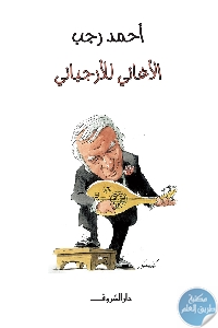 كتاب الأغاني للأرجباني  لـ أحمد رجب