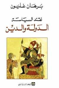 كتاب نقد السياسة : الدولة والدين  لـ برهان غليون