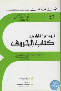 كتاب الحروف  لـ أبو نصر الفارابي