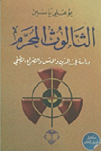 كتاب الثالوث المحرم ( دراسات في الدين والجنس والصراع الطبقي)  لـ بوعلي ياسين