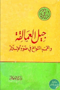 كتاب جيل العمالقة والقمم الشوامخ في ضوء الإسلام  لـ أنور الجندي