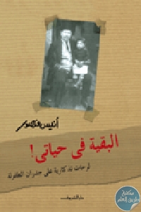 كتاب البقية في حياتي! : لوحات تذكارية على جدران الطفولة  لـ أنيس منصور