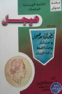 كتاب المكتبة الهجلية الدراسات: المنهج الجدلي عند هيجل (المجلد الأول)  لـ إمام عبد الفتاح إمام